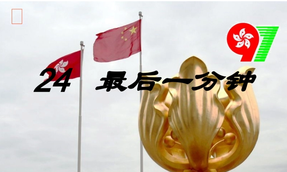 人教版五年级语文上册第七组《24最后一分钟》PPT课件