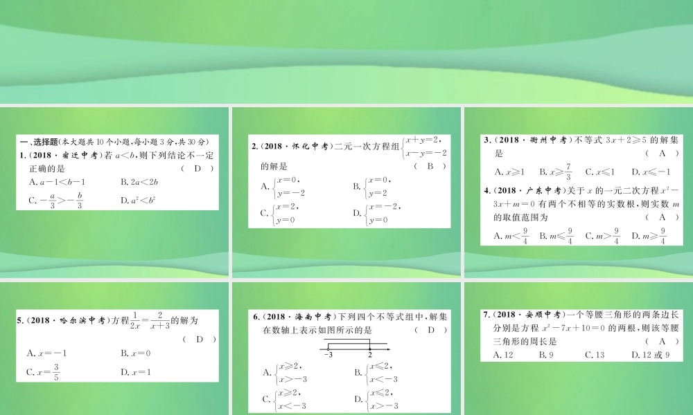 中考数学复习 第2章 方程(组)与不等式(组)阶段测评(二)方程(组)与不等式(组)(精练)课件
