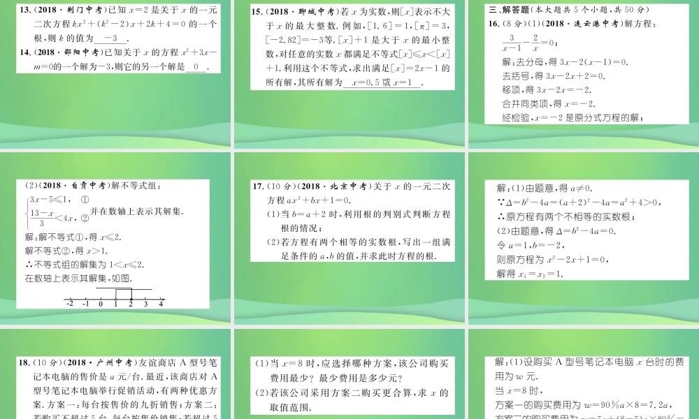 中考数学复习 第2章 方程(组)与不等式(组)阶段测评(二)方程(组)与不等式(组)(精练)课件