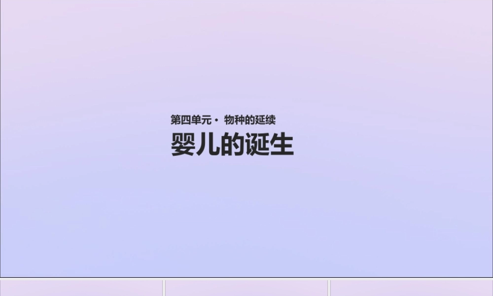 八年级生物上册 第四单元 物种的延续 第三章 人类的生殖和发育 第一节 婴儿的诞生课件(新版)济南版 课件