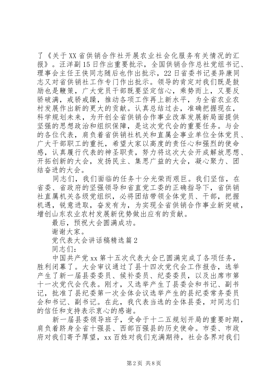 党代表大会讲话稿精选_第2页