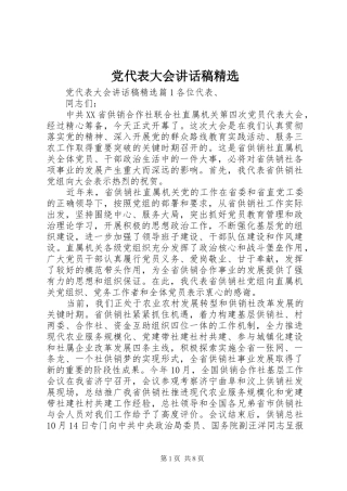 党代表大会讲话稿精选