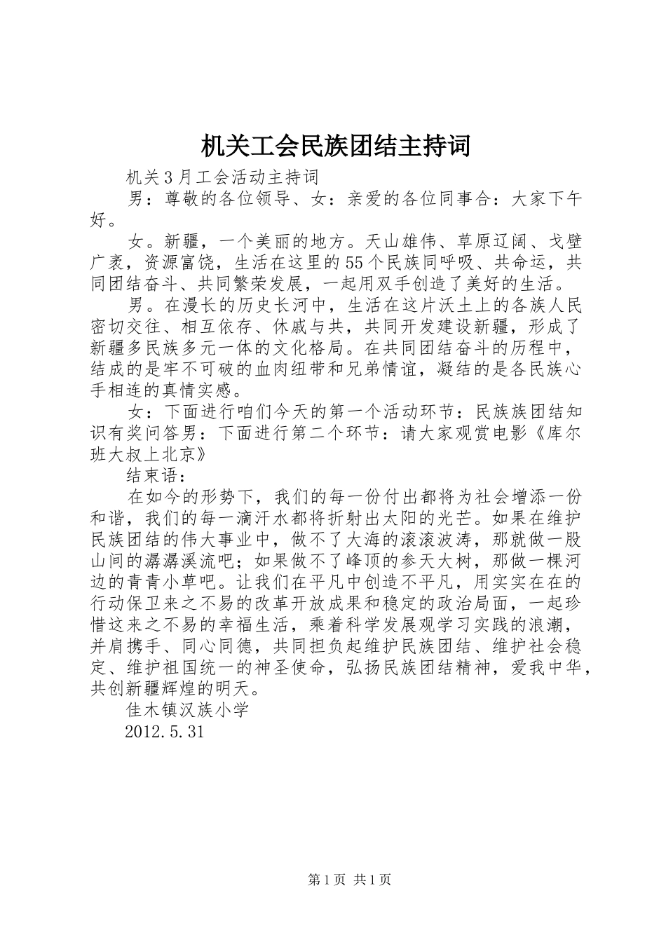 机关工会民族团结主持词_第1页