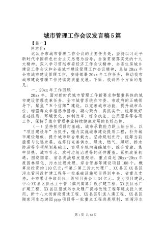 城市管理工作会议发言稿5篇