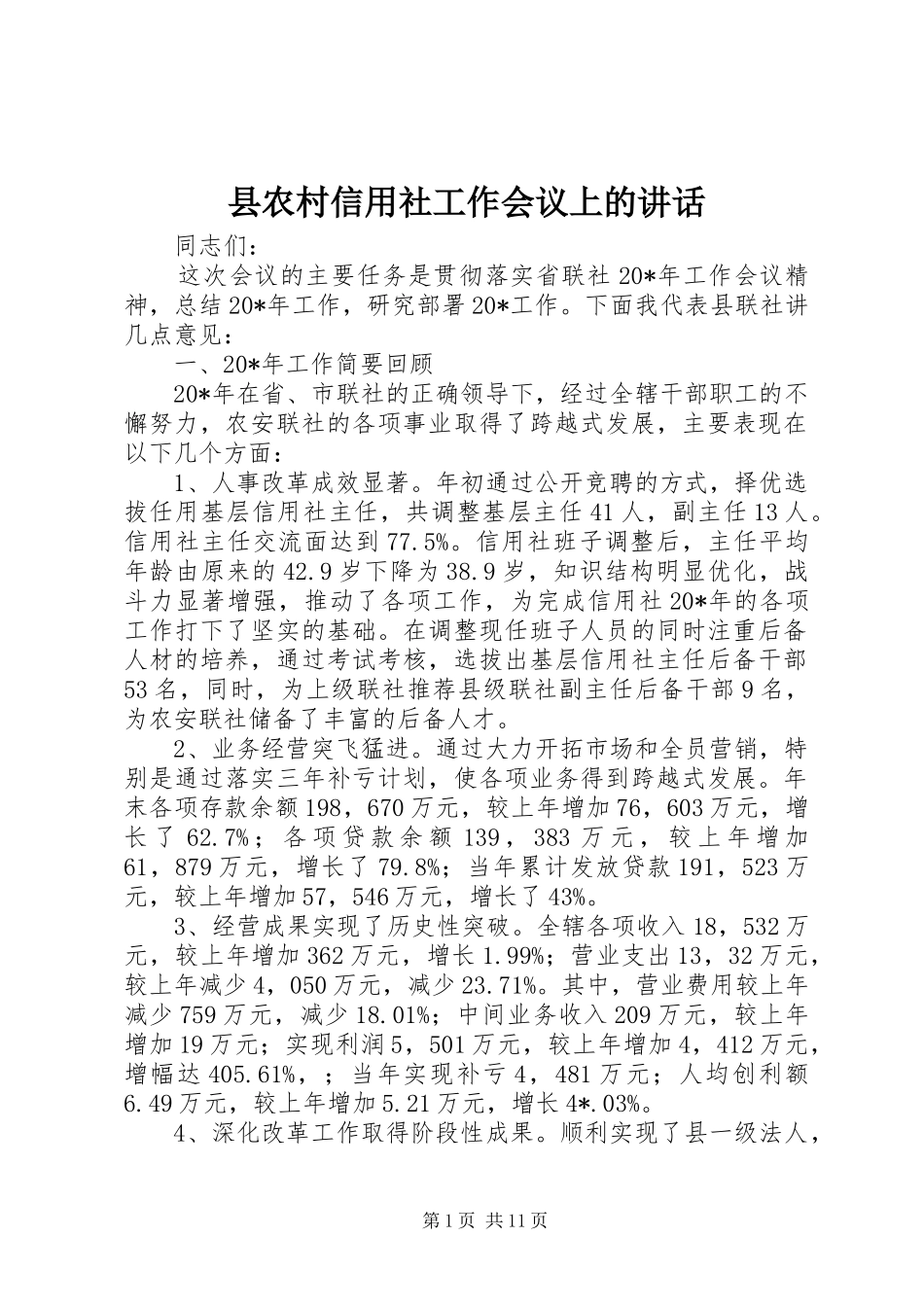 县农村信用社工作会议上的讲话_第1页