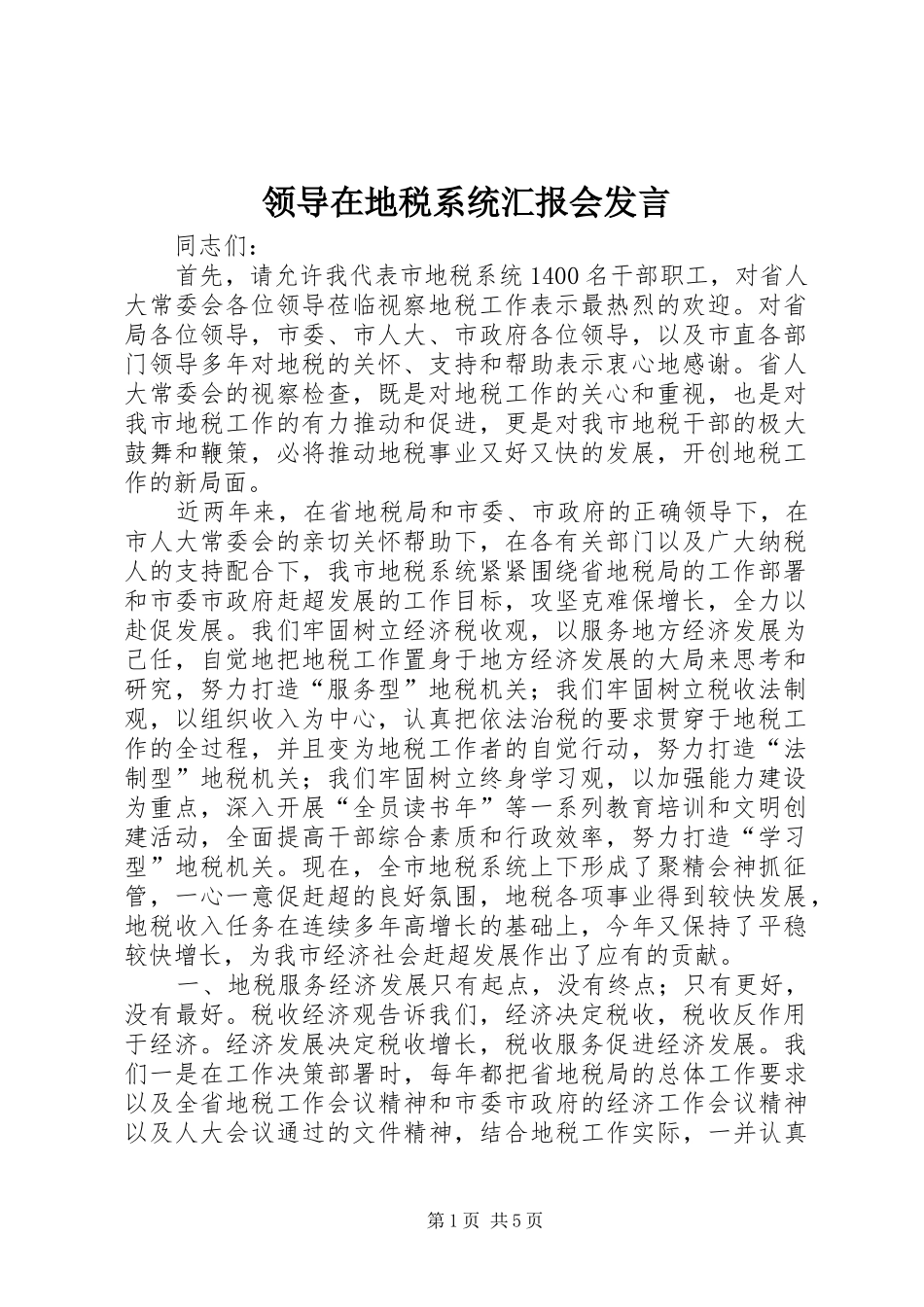 领导在地税系统汇报会发言_第1页