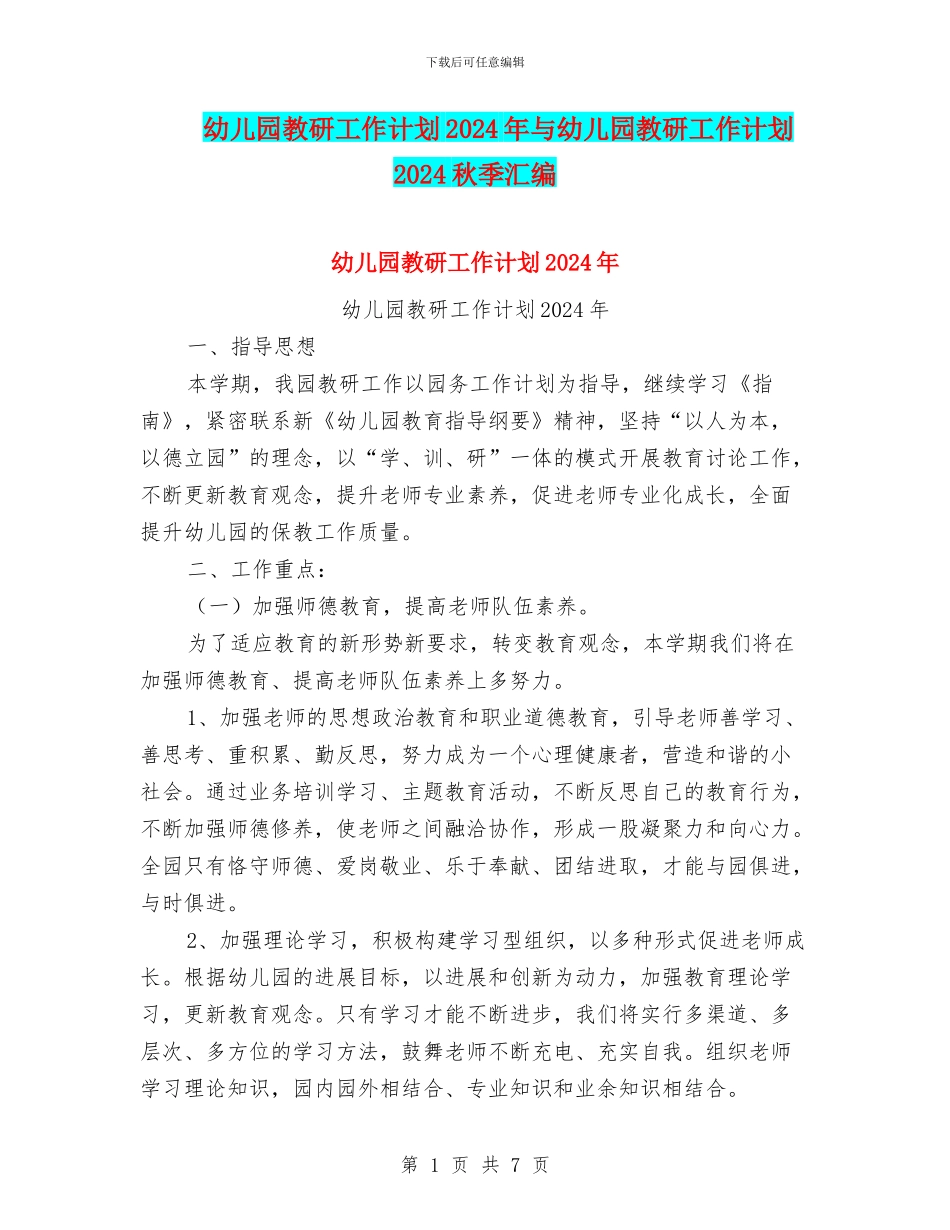幼儿园教研工作计划2024年与幼儿园教研工作计划2024秋季汇编_第1页