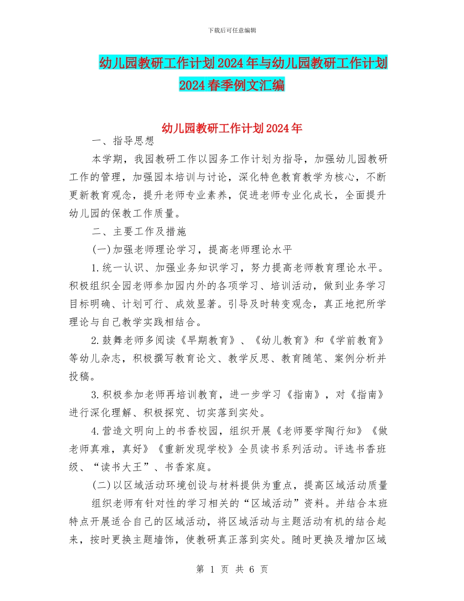 幼儿园教研工作计划2024年与幼儿园教研工作计划2024春季例文汇编_第1页