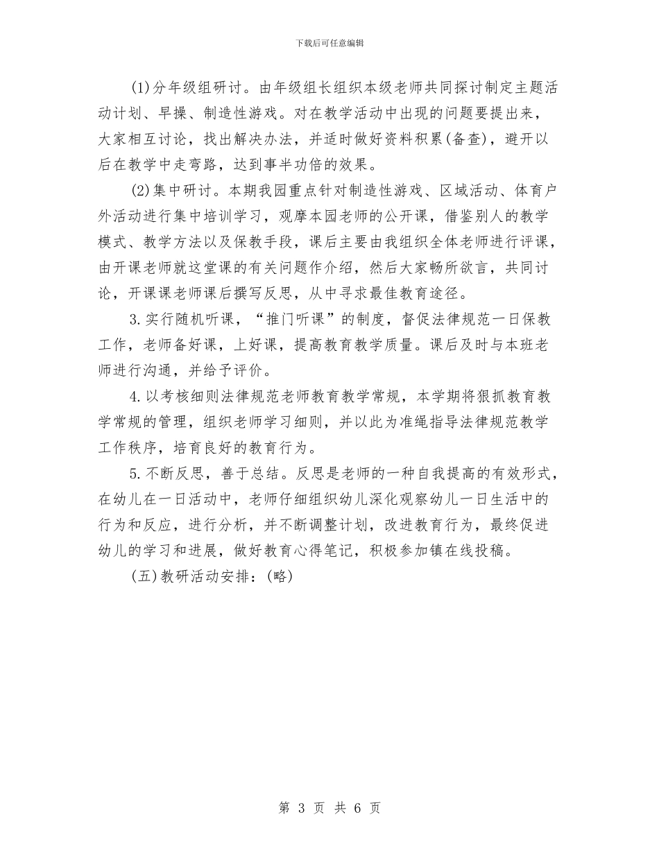 幼儿园教研工作计划2024年与幼儿园教研工作计划2024春季例文汇编_第3页