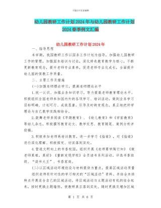 幼儿园教研工作计划2024年与幼儿园教研工作计划2024春季例文汇编