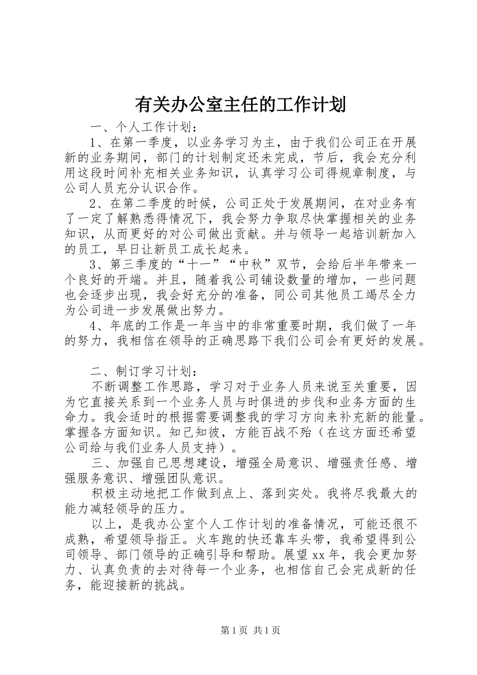 有关办公室主任的工作计划_第1页