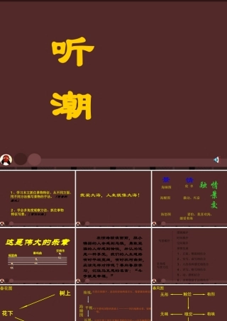 八年级语文上册 第8课(听潮)课件 鄂教版 课件