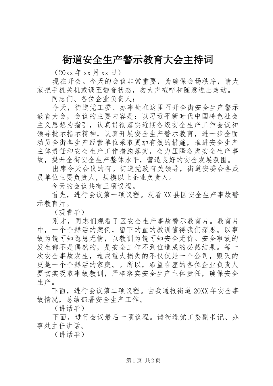 街道安全生产警示教育大会主持词_第1页