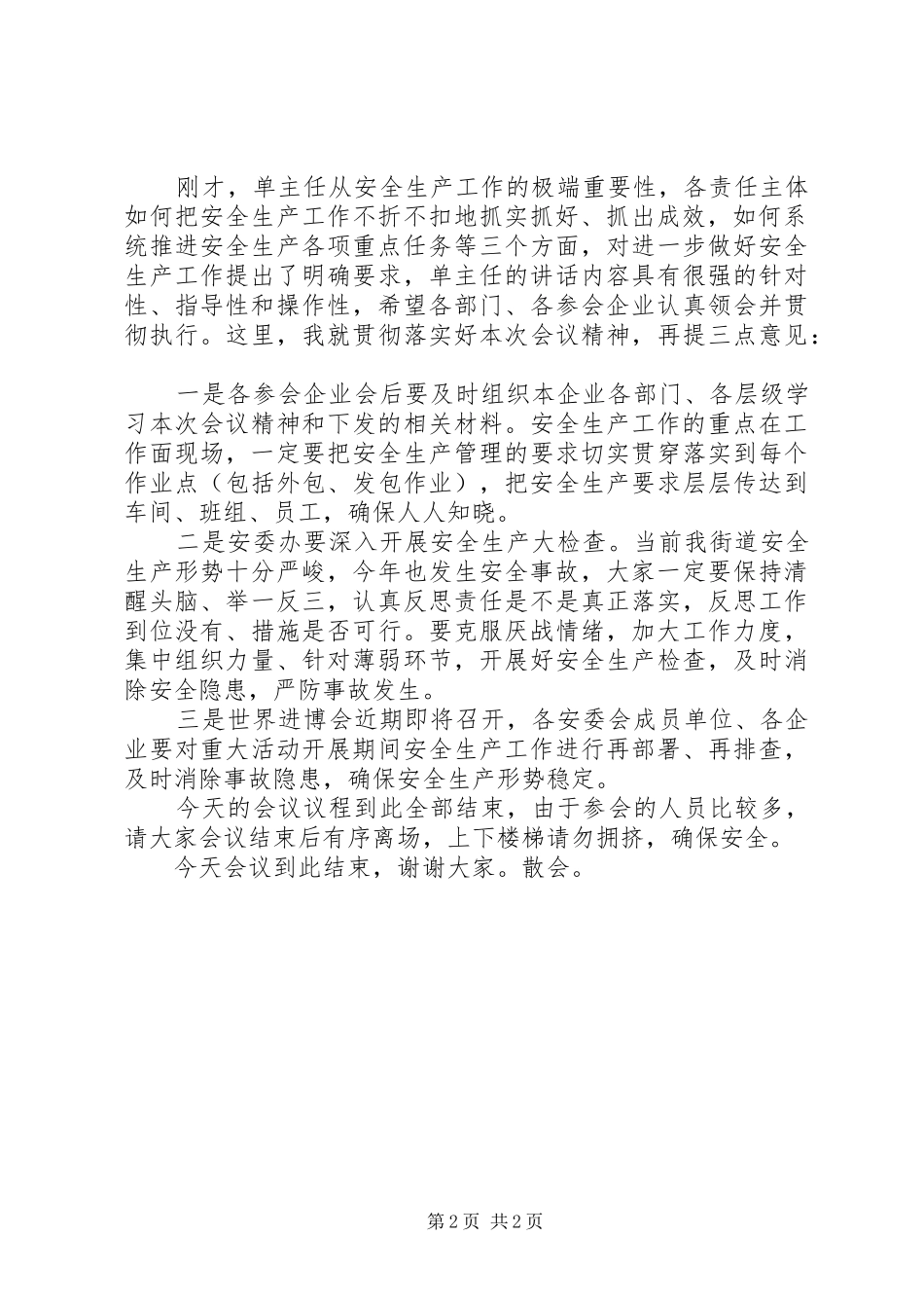 街道安全生产警示教育大会主持词_第2页