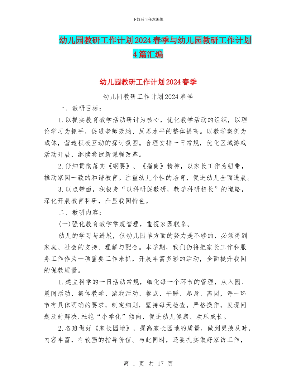 幼儿园教研工作计划2024春季与幼儿园教研工作计划4篇汇编_第1页