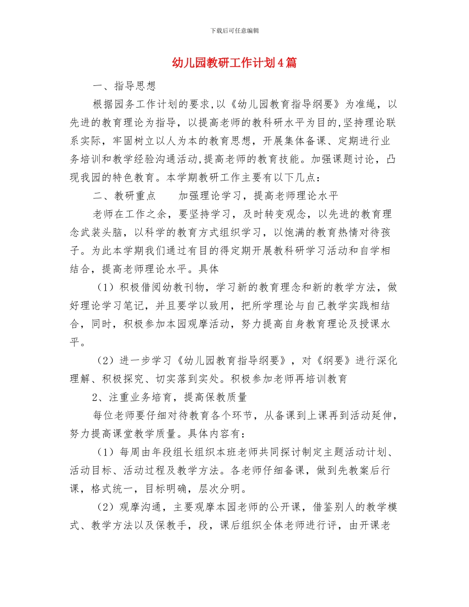 幼儿园教研工作计划2024春季与幼儿园教研工作计划4篇汇编_第3页
