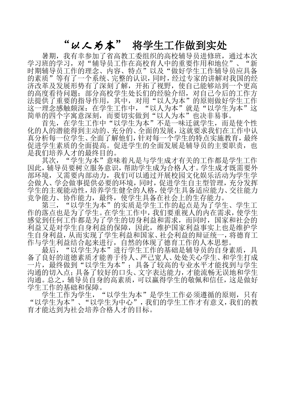 “以人为本”将学生工作做到实处_第1页