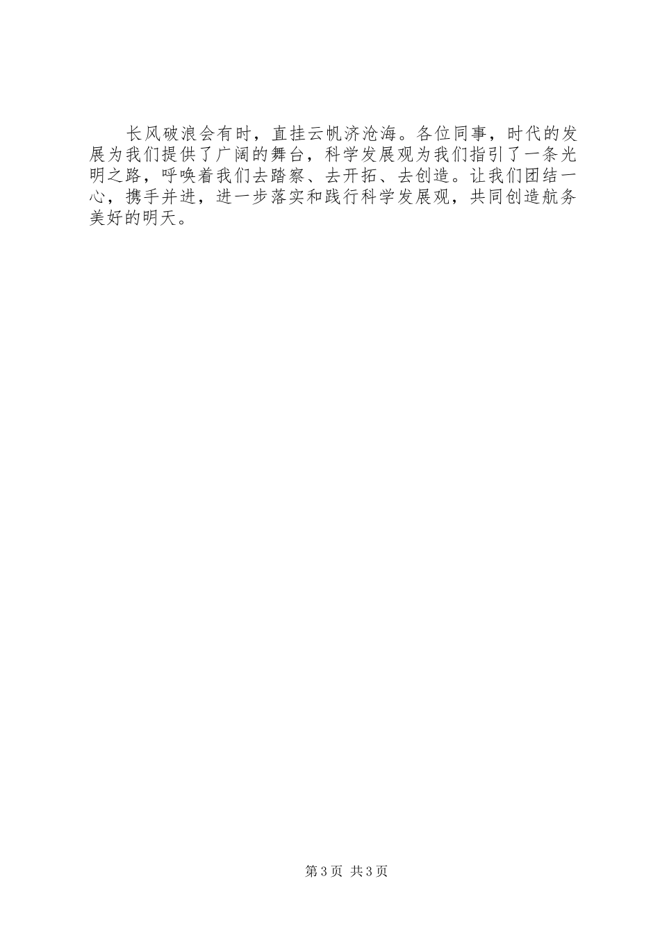 航务系统演讲稿《践行科学发展观共绘航务新蓝图》_第3页