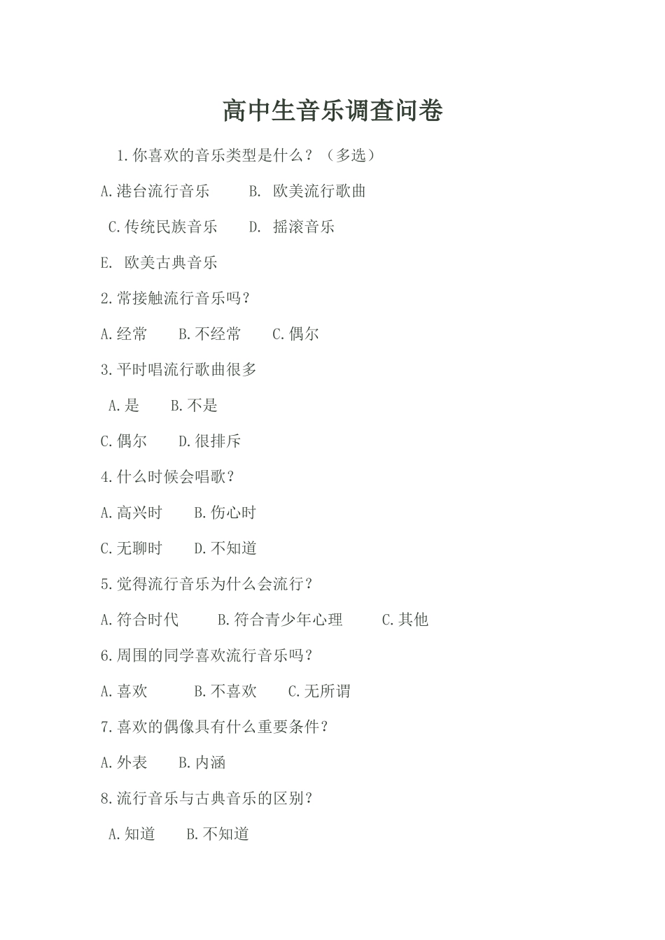 高中音乐调查问卷_第1页