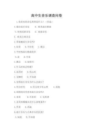 高中音乐调查问卷