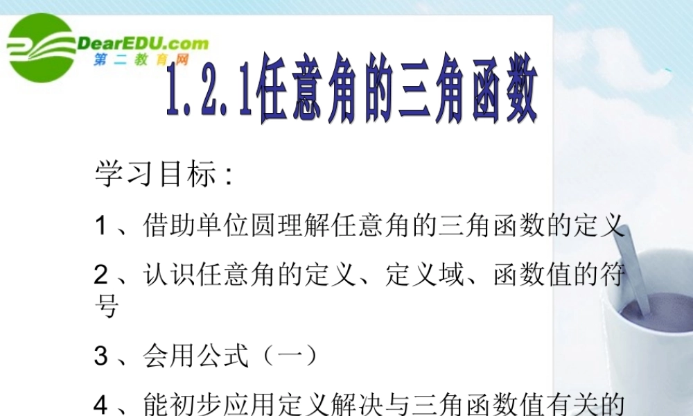 数学：121(任意角的三角函数3)课件(苏教版必修4) 课件