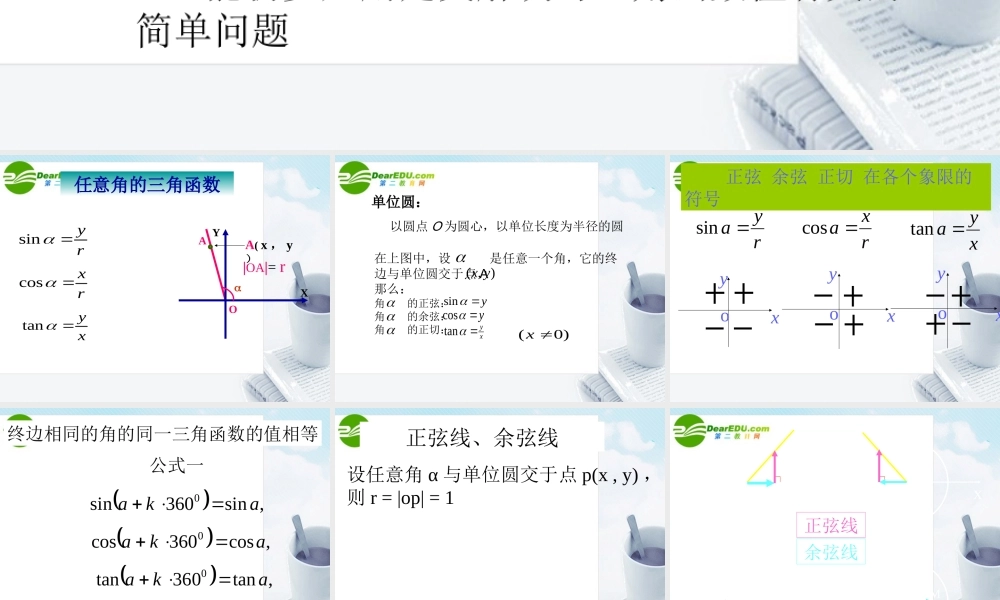 数学：121(任意角的三角函数3)课件(苏教版必修4) 课件