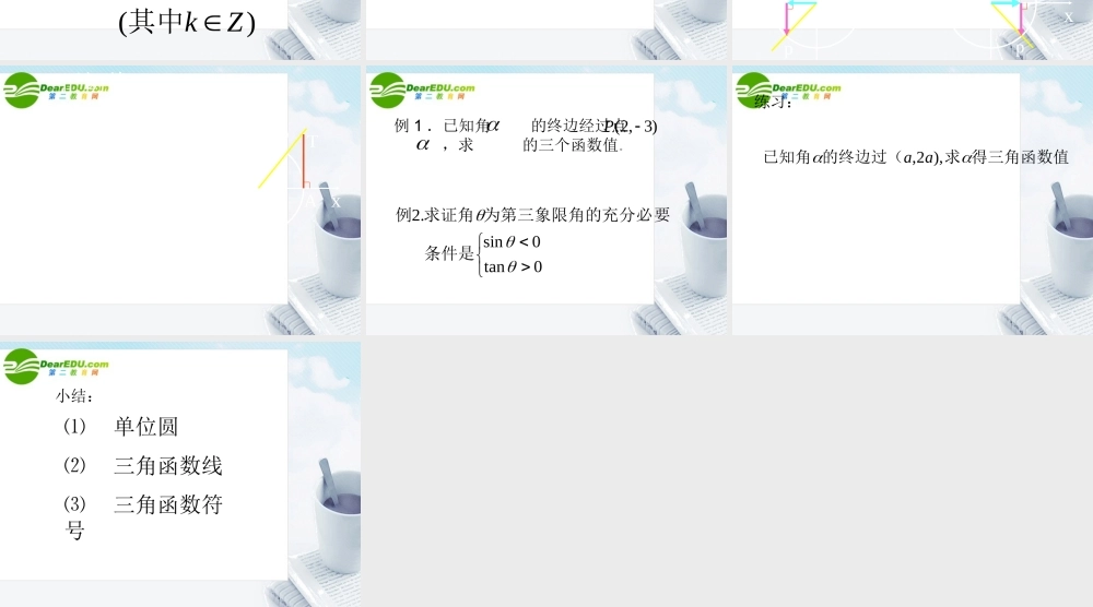 数学：121(任意角的三角函数3)课件(苏教版必修4) 课件