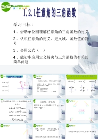 数学：121(任意角的三角函数3)课件(苏教版必修4) 课件