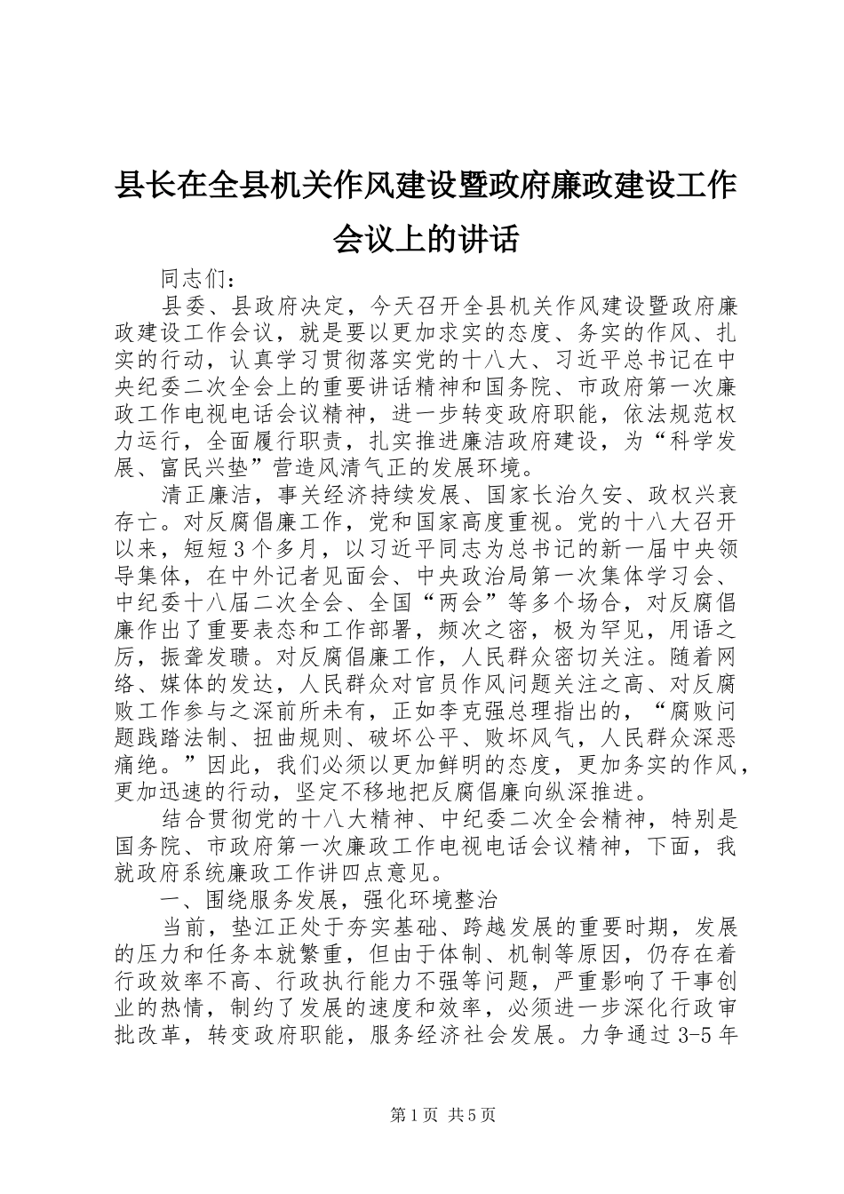 县长在全县机关作风建设暨政府廉政建设工作会议上的讲话_第1页
