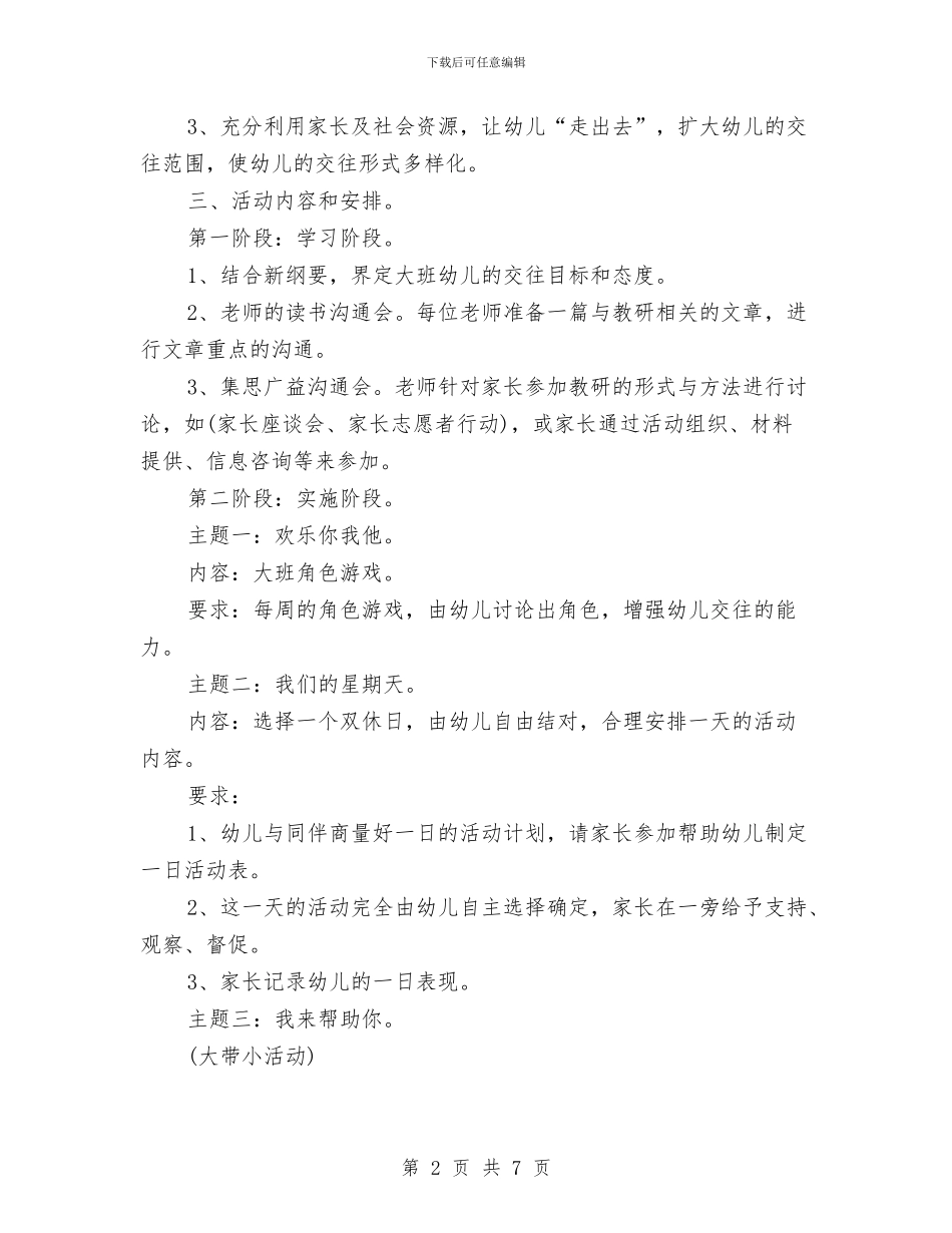 幼儿园教研工作计划2024春季与幼儿园教研工作计划2024春季范例汇编_第2页