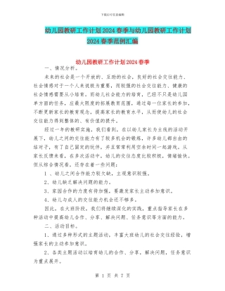 幼儿园教研工作计划2024春季与幼儿园教研工作计划2024春季范例汇编