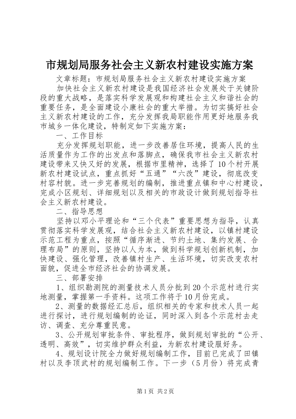 市规划局服务社会主义新农村建设实施方案_第1页