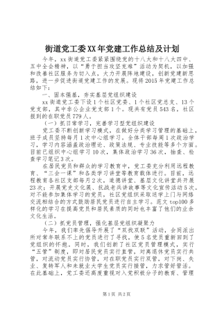 街道党工委XX年党建工作总结及计划