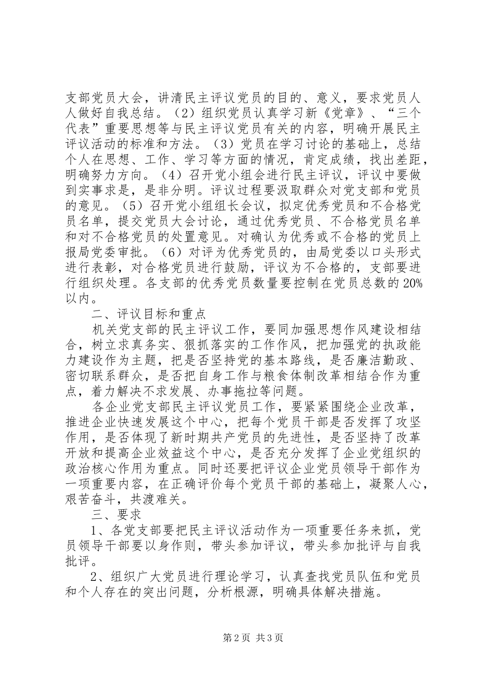 粮食局党委开展民主评议党员安排意见_第2页