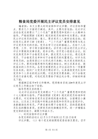 粮食局党委开展民主评议党员安排意见