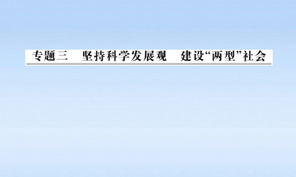中考政治全程复习课件 专题3坚持科学发展观 建设 两型 社会课件 人教新课标版 课件