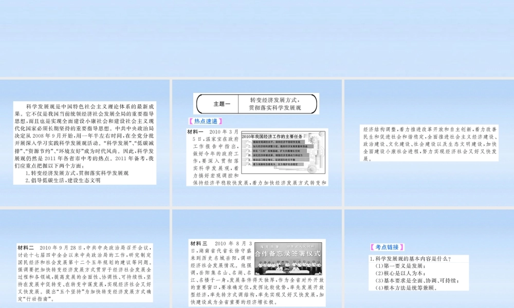 中考政治全程复习课件 专题3坚持科学发展观 建设 两型 社会课件 人教新课标版 课件