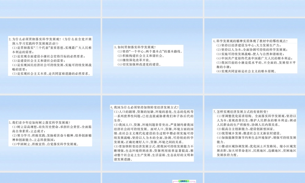 中考政治全程复习课件 专题3坚持科学发展观 建设 两型 社会课件 人教新课标版 课件