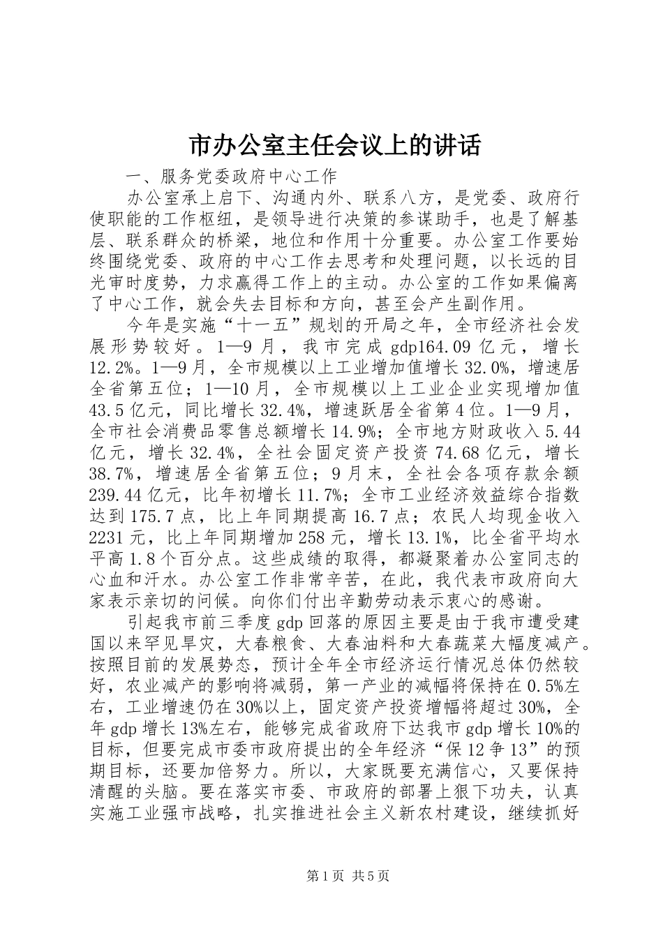 市办公室主任会议上的讲话_第1页