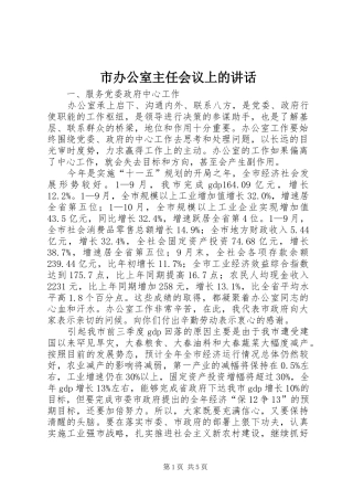 市办公室主任会议上的讲话