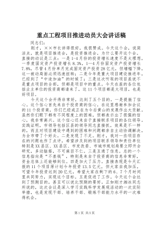 重点工程项目推进动员大会讲话稿