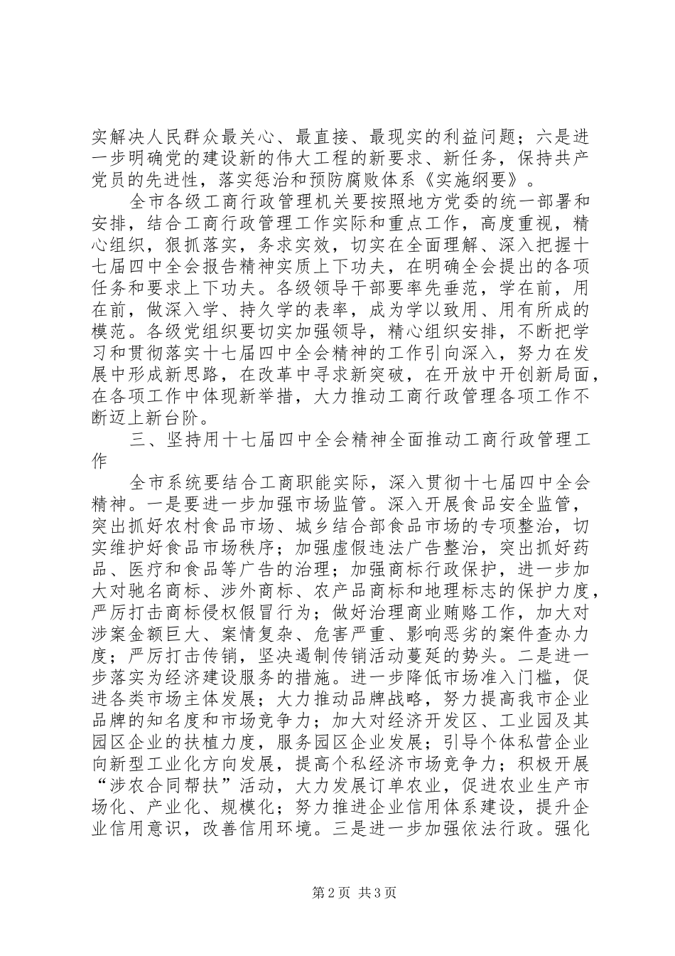 工商局学习贯彻十七届四中全会的讲话_第2页