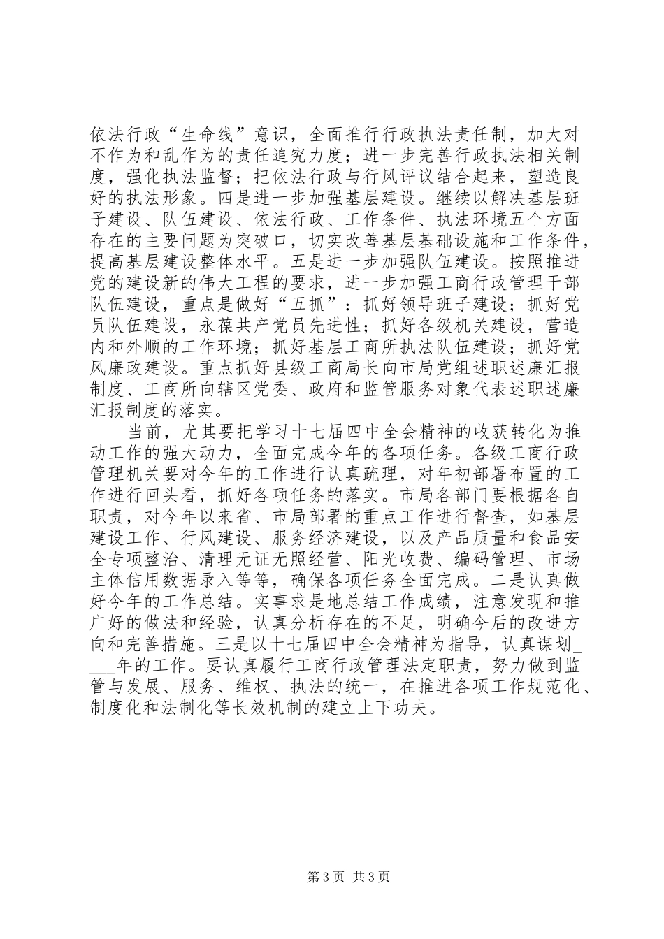 工商局学习贯彻十七届四中全会的讲话_第3页