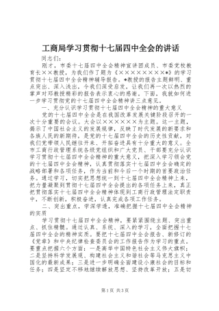 工商局学习贯彻十七届四中全会的讲话