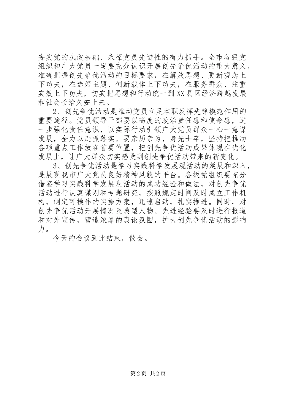 创先争优交流会主持词_第2页