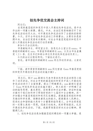 创先争优交流会主持词