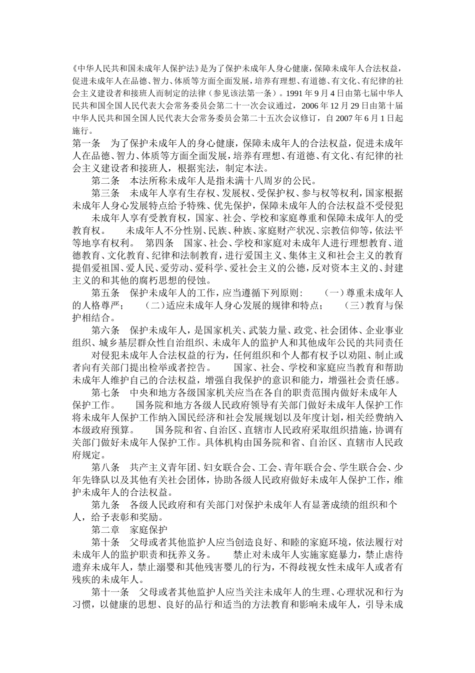 【参考资料】中华人民共和国未成年人保护法N_第1页