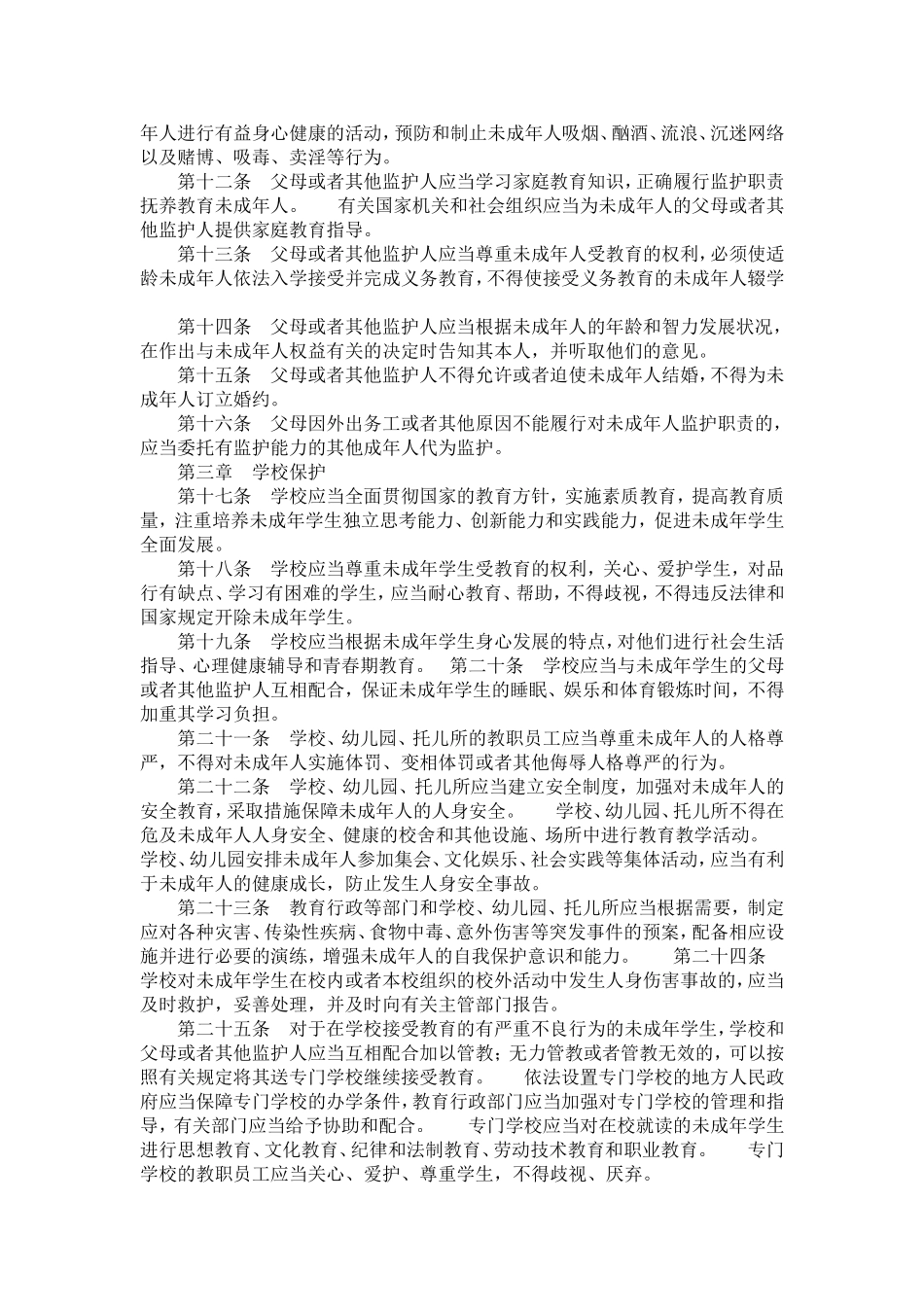 【参考资料】中华人民共和国未成年人保护法N_第2页