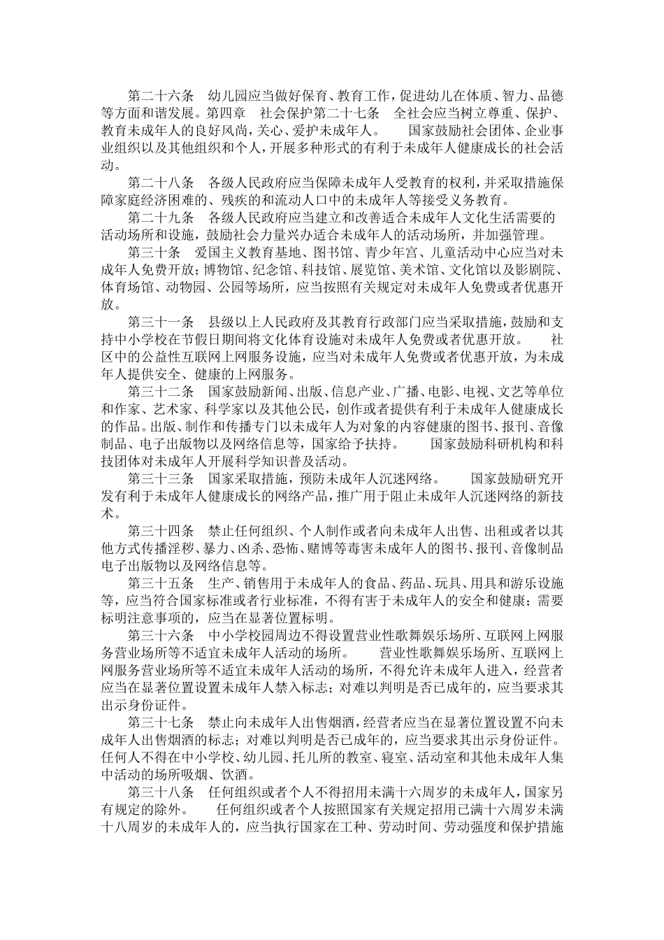 【参考资料】中华人民共和国未成年人保护法N_第3页