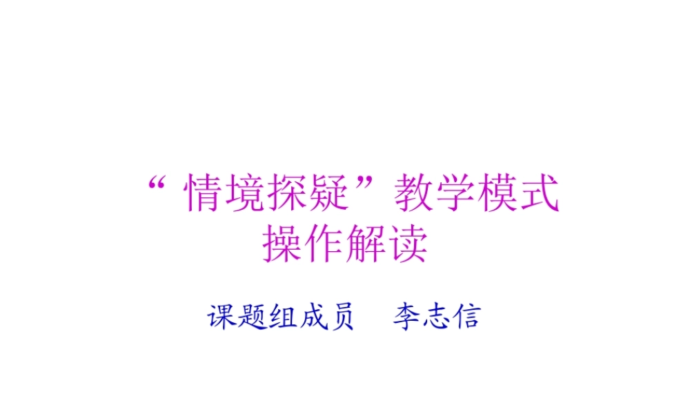 情境探疑教学模式操作培训